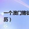 一个澳门赌徒的经历小说（一个澳门赌徒的经历）