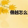 僭越怎么读什么意思（僭越怎么读）