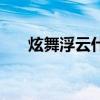 炫舞浮云什么时候出来的（炫舞浮云）