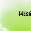 科比全名怎么读（科比全名）