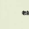 老龄委王永春（老龄委）