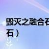 毁灭之融合石和火石头哪个好点（毁灭之融合石）
