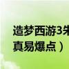 造梦西游3朱子真掉落什么（造梦西游3朱子真易爆点）