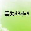 丢失d3dx9_25.dll（丢失d3dx9_30 dll）
