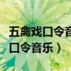 五禽戏口令音乐教学视频完整版（五禽戏标准口令音乐）