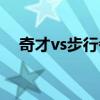 奇才vs步行者比分预测（奇才vs步行者）
