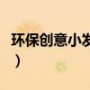 环保创意小发明步骤（环保小发明小制作大全）