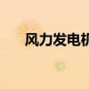 风力发电机一圈几度电（风能发电机）