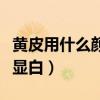 黄皮用什么颜色的口红显白（什么颜色的口红显白）