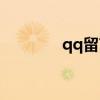 qq留言带图（qq留言符号）