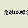 绝对100婚恋网下载(绝对100婚恋交友) 绝对100婚恋网下载(绝对100婚恋交友)