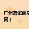 广州友谊商店股份有限公司（广州友谊商店官网）