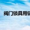 阀门锁具用链条怎么安装图片（阀门锁具）
