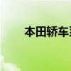 本田轿车系列18万（本田轿车系列）