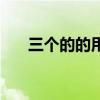 三个的的用法顺口溜（三个的的用法）