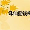 诛仙摇钱树的嫩枝奖品（诛仙摇钱树）