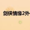 剑侠情缘2外传职业推荐（剑侠情缘2外传）