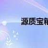 源质宝箱有什么东西（源质宝箱）