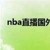 nba直播国外直播流（nba国外直播信号）