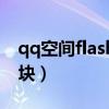 qq空间flash素材代码（qq空间flash动画模块）