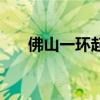 佛山一环起点和终点（佛山一环地图）
