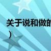 关于说和做的成语和句子（关于说和做的熟语）