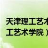 天津理工艺术学院有保研名额吗多少（天津理工艺术学院）