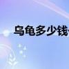 乌龟多少钱一斤最好（乌龟多少钱一斤）