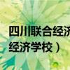 四川联合经济学校毕业证资料查询（四川联合经济学校）