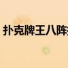 扑克牌王八阵摆法（扑克王八阵摆法示意图）