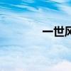 一世风云一世情（一世风云）