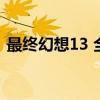 最终幻想13 全剧情视频（最终幻想13电影）