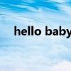 hello baby 综艺（hello baby 第五季）