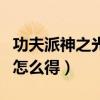功夫派神之光明碎片怎么得（功夫派圣光魂石怎么得）