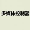 多媒体控制器怎么使用（多媒体控制器驱动）