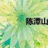 陈潭山hey视频花絮（陈潭山）