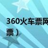 360火车票网上订票官网下载安装（360 火车票）
