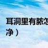 耳洞里有脓怎么弄出来（耳洞里的脓怎么挤干净）