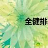 全健排舞视频大全(全健排舞) 全健排舞视频大全(全健排舞)