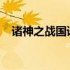 诸神之战国语版2010（诸神之战国语版）