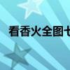 看香火全图七十二图解(二十四香谱图解) 看香火全图七十二图解(二十四香谱图解)