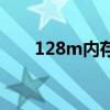 128m内存装什么系统（128m内存）