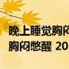 晚上睡觉胸闷憋醒什么原因导致的（晚上睡觉胸闷憋醒 20岁）