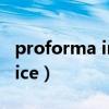 proforma invoice怎么读（proforma invoice）