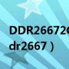 DDR26672Gx16S0—DIMM是什么意思（ddr2667）