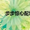 步步惊心配乐 百度网盘（步步惊心配乐）