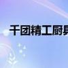 千团精工厨具(浙江)有限公司（千团旅游）
