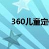 360儿童定位手环（360儿童安全手环）