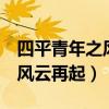 四平青年之风云再起2在线观看（四平青年之风云再起）