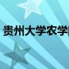 贵州大学农学院研究生院（贵州大学农学院）